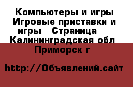 Компьютеры и игры Игровые приставки и игры - Страница 2 . Калининградская обл.,Приморск г.